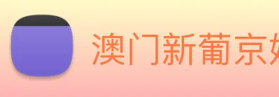 澳门新葡京娱乐城官网 logo